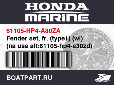 Изображение товара Fender set, fr. (type1) (wl) (na use alt:61105-hp4-a30zd)