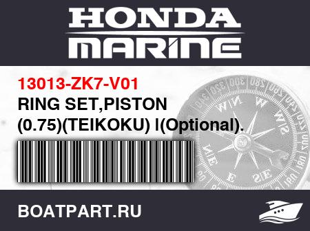 Изображение товара RING SET,PISTON (0.75)(TEIKOKU) |(Optional). Usefrom Engine SN3284617 to3993725.