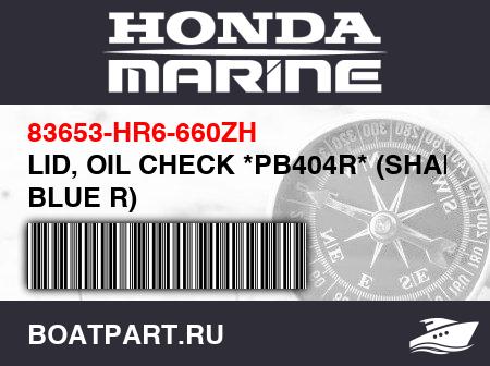 Изображение товара LID, OIL CHECK *PB404R* (SHALE BLUE R)
