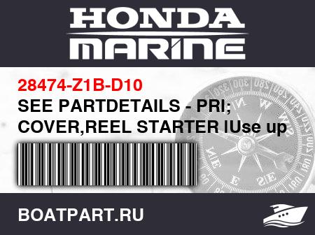 Изображение товара SEE PARTDETAILS - PRI; COVER,REEL STARTER |Use up toEngine SN2357294.