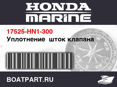 Изображение товара Уплотнение  шток клапана