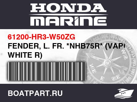 Изображение товара FENDER, L. FR. *NHB75R* (VAPOR WHITE R)