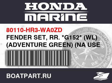Изображение товара FENDER SET, RR. *G152* (WL) (ADVENTURE GREEN) (NA USE ALT:80110-HR3-WA0ZE)