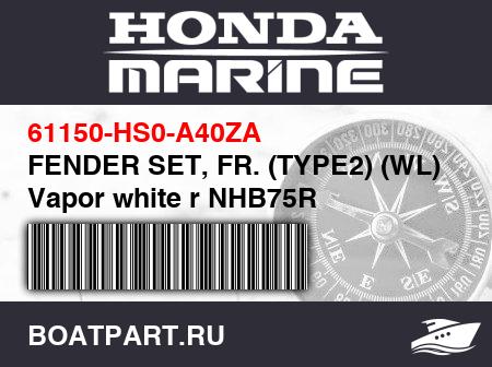 Изображение товара FENDER SET, FR. (TYPE2) (WL) Vapor white r NHB75R