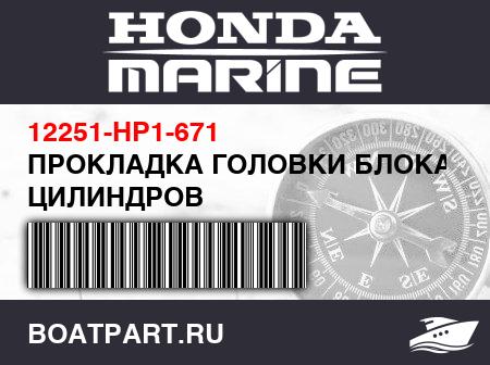 Изображение товара ПРОКЛАДКА ГОЛОВКИ БЛОКА ЦИЛИНДРОВ
