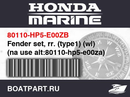 Изображение товара Fender set, rr. (type1) (wl) (na use alt:80110-hp5-e00za)