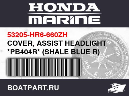 Изображение товара COVER, ASSIST HEADLIGHT *PB404R* (SHALE BLUE R)
