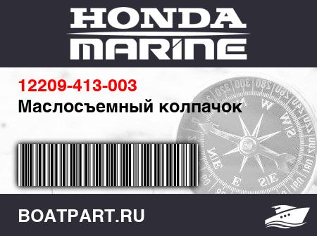 Изображение товара Маслосъемный колпачок