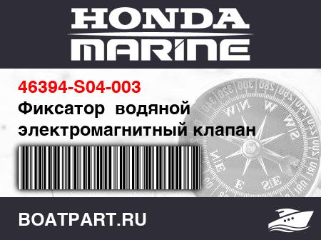 Изображение товара Фиксатор  водяной электромагнитный клапан