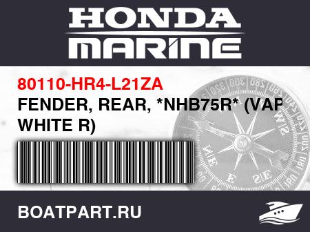 Изображение товара FENDER, REAR, *NHB75R* (VAPOR WHITE R)