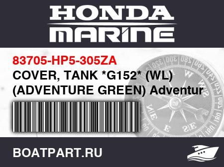 Изображение товара COVER, TANK *G152* (WL) (ADVENTURE GREEN) Adventure green G152;