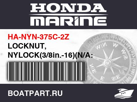 Изображение товара LOCKNUT, NYLOCK(3/8in.-16)(N/A: PURCHASESTD. HARDWARE)