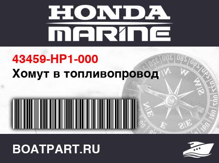 Изображение товара Хомут в топливопровод