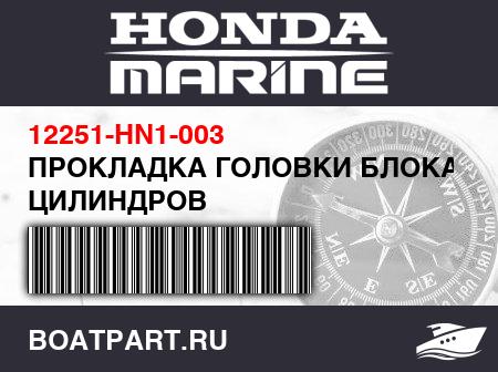 Изображение товара ПРОКЛАДКА ГОЛОВКИ БЛОКА ЦИЛИНДРОВ