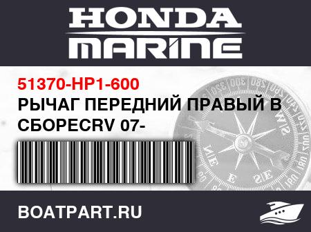 Изображение товара РЫЧАГ ПЕРЕДНИЙ ПРАВЫЙ В СБОРЕCRV 07-