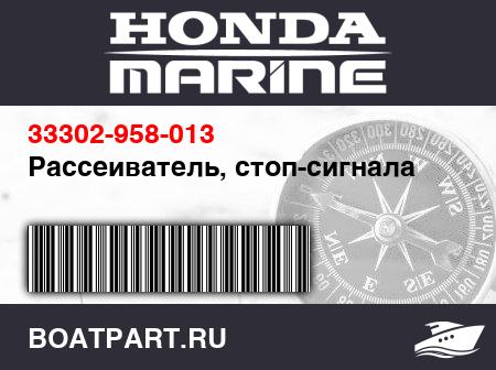 Изображение товара Рассеиватель, стоп-сигнала