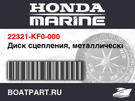 Изображение товара Диск сцепления, металлический