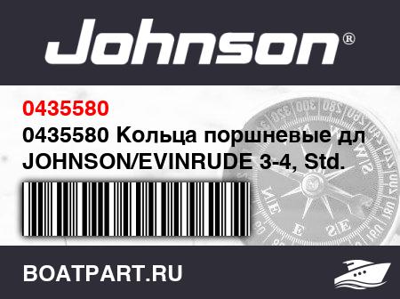 Изображение товара 0435580 Кольца поршневые для JOHNSON/EVINRUDE 3-4, Std. (оригинал)