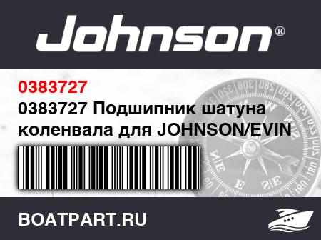 Изображение товара 0383727 Подшипник шатуна коленвала для JOHNSON/EVINRUDE 20/25 (оригинал)