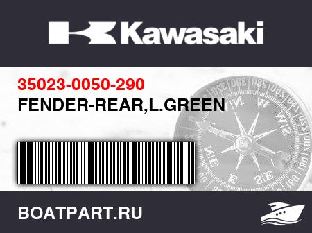 Изображение товара FENDER-REAR,L.GREEN