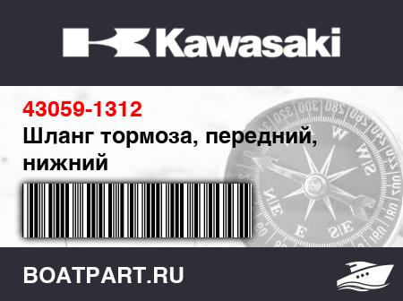 Изображение товара Шланг тормоза, передний, нижний