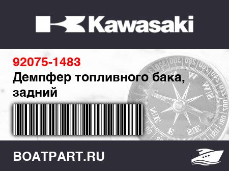 Изображение товара Демпфер топливного бака, задний