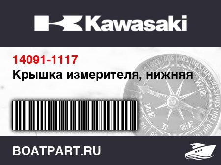 Изображение товара Крышка измерителя, нижняя