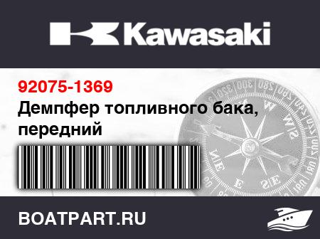Изображение товара Демпфер топливного бака, передний