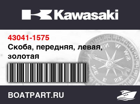 Изображение товара Скоба, передняя, левая, золотая