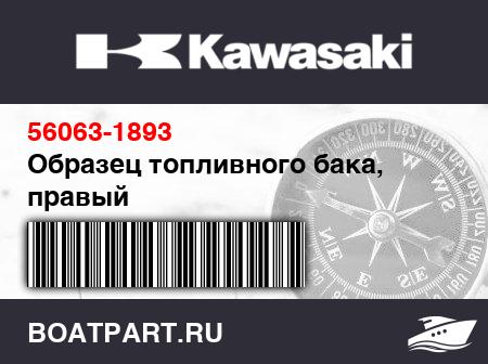 Изображение товара Образец топливного бака, правый