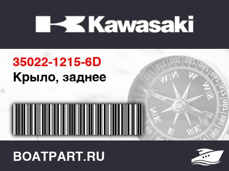 Изображение товара Крыло, заднее