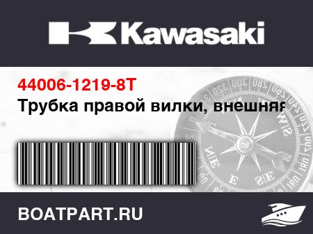 Изображение товара Трубка правой вилки, внешняя
