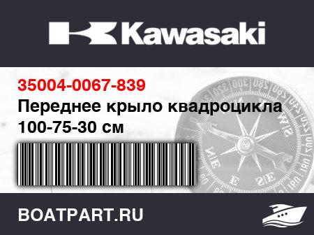 Изображение товара Переднее крыло квадроцикла 100-75-30 см
