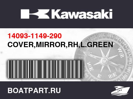 Изображение товара COVER,MIRROR,RH,L.GREEN
