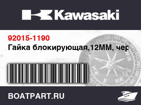 Изображение товара Гайка блокирующая,12MM, черная