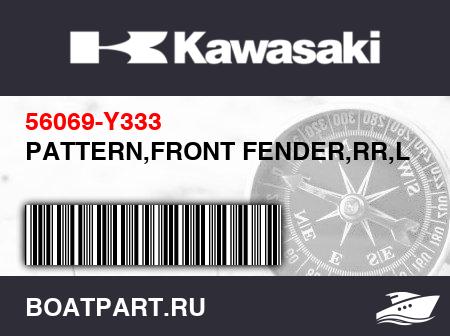 Изображение товара PATTERN,FRONT FENDER,RR,LH