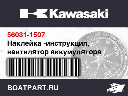 Изображение товара Наклейка -инструкция, вентилятор аккумулятора