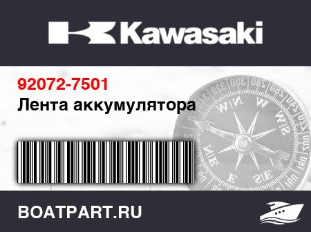 Изображение товара Лента аккумулятора