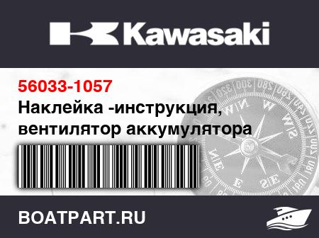 Изображение товара Наклейка -инструкция, вентилятор аккумулятора