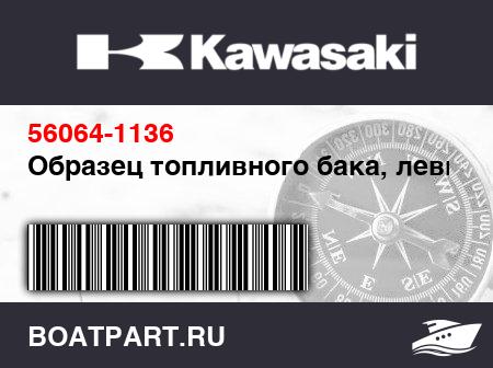 Изображение товара Образец топливного бака, левый