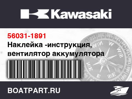 Изображение товара Наклейка -инструкция, вентилятор аккумулятора