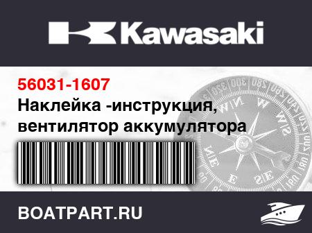 Изображение товара Наклейка -инструкция, вентилятор аккумулятора