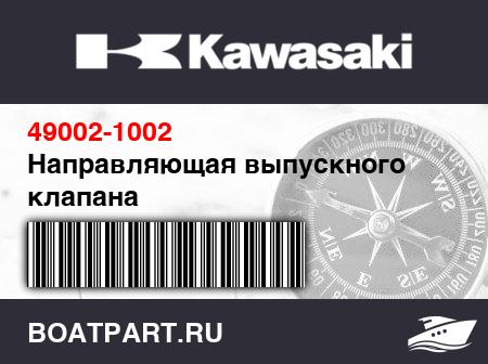 Изображение товара Направляющая выпускного клапана