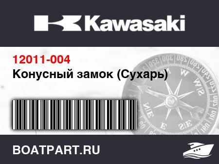 Изображение товара Конусный замок (Сухарь)
