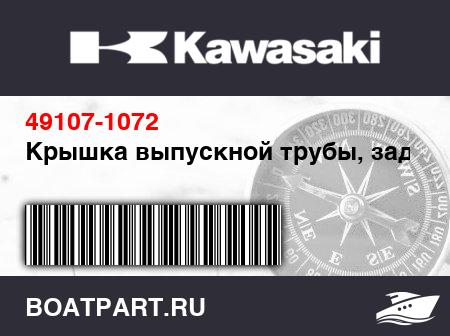 Изображение товара Крышка выпускной трубы, задняя