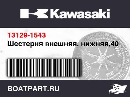 Изображение товара Шестерня внешняя, нижняя,40T