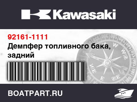 Изображение товара Демпфер топливного бака, задний