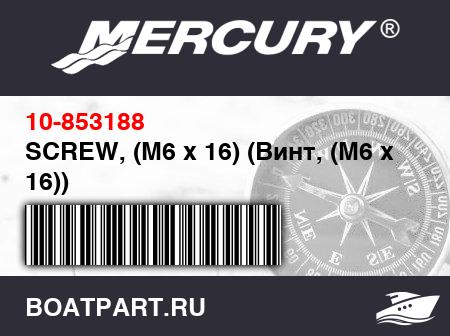 Изображение товара SCREW, (M6 x 16) (Винт, (M6 x 16))