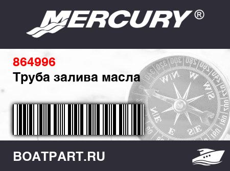 Изображение товара Труба залива масла