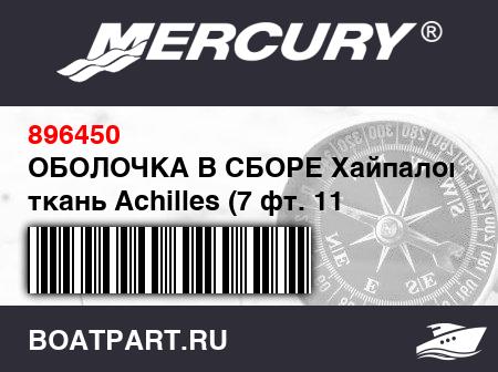 Изображение товара ОБОЛОЧКА В СБОРЕ Хайпалоновая ткань Achilles (7 фт. 11 дюйм.)
                                        (- 240 Model)